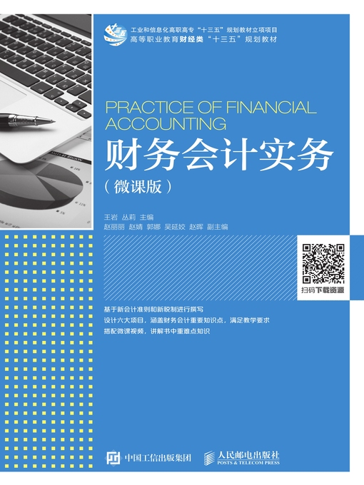 Title details for 财务会计实务 (微课版)  by 王岩 - Available